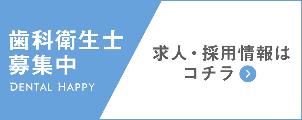歯科衛生士求人募集/東高円寺ユーフォリアデンタルクリニック