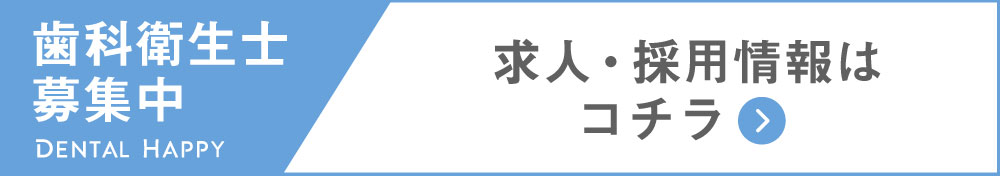 歯科衛生士求人募集/東高円寺ユーフォリアデンタルクリニック
